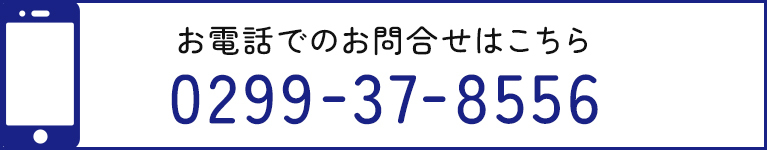 お電話でのお問合せはこちら