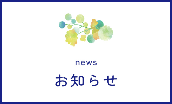 お知らせ
