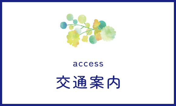交通案内