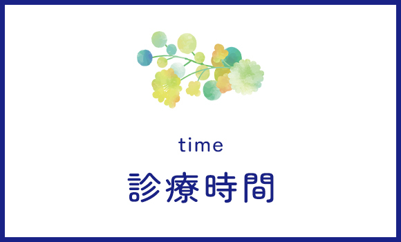 診療時間