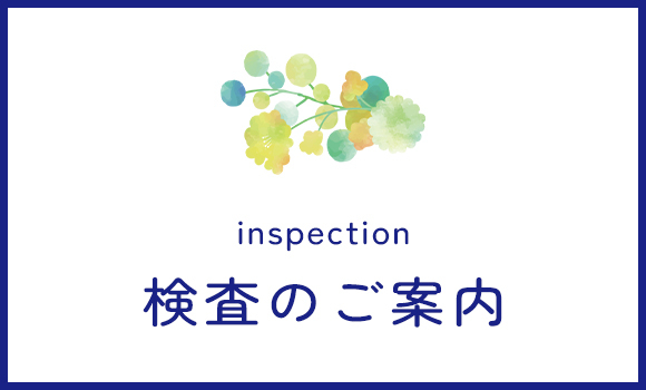 検査のご案内